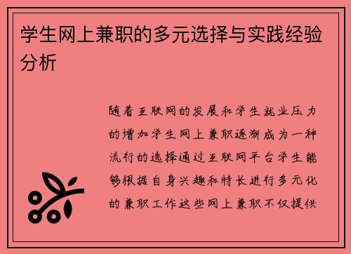 学生网上兼职的多元选择与实践经验分析