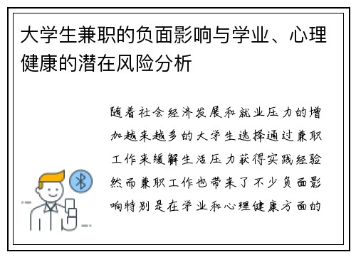 大学生兼职的负面影响与学业、心理健康的潜在风险分析
