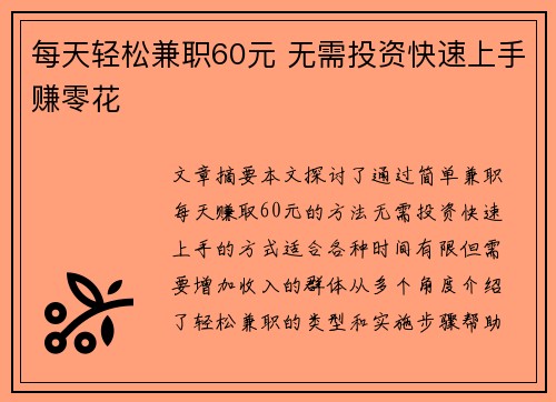 每天轻松兼职60元 无需投资快速上手赚零花