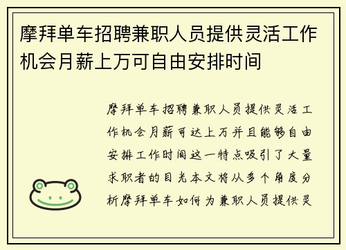 摩拜单车招聘兼职人员提供灵活工作机会月薪上万可自由安排时间