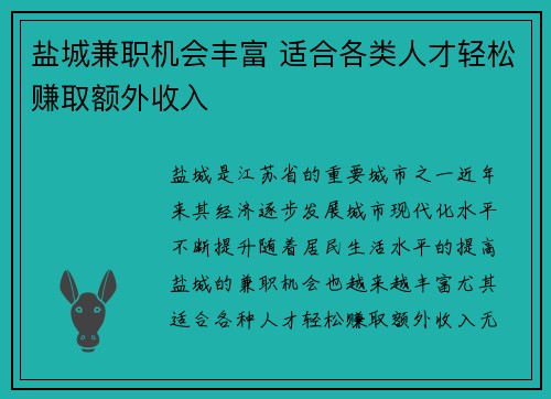 盐城兼职机会丰富 适合各类人才轻松赚取额外收入