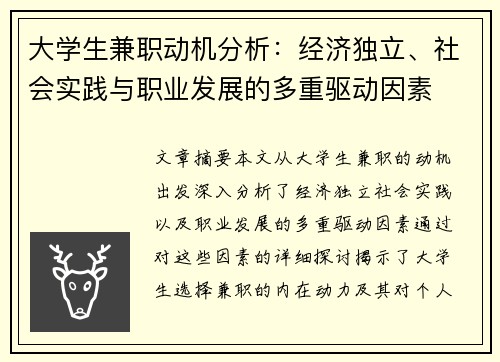 大学生兼职动机分析：经济独立、社会实践与职业发展的多重驱动因素