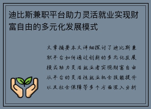 迪比斯兼职平台助力灵活就业实现财富自由的多元化发展模式
