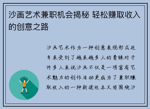 沙画艺术兼职机会揭秘 轻松赚取收入的创意之路