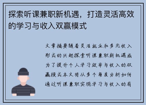 探索听课兼职新机遇，打造灵活高效的学习与收入双赢模式