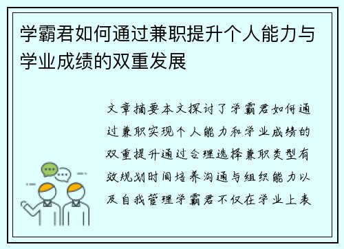学霸君如何通过兼职提升个人能力与学业成绩的双重发展