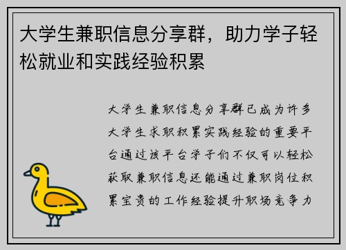 大学生兼职信息分享群，助力学子轻松就业和实践经验积累