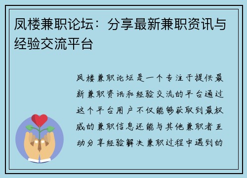 凤楼兼职论坛：分享最新兼职资讯与经验交流平台