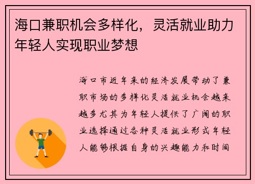 海口兼职机会多样化，灵活就业助力年轻人实现职业梦想