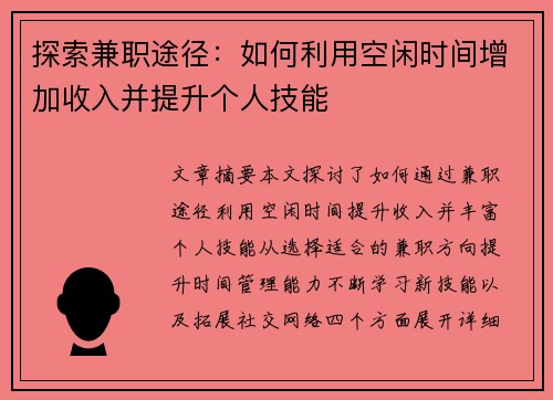探索兼职途径：如何利用空闲时间增加收入并提升个人技能