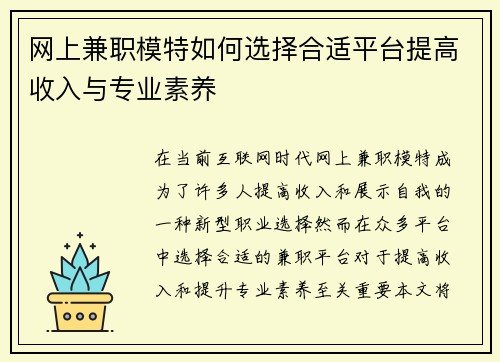网上兼职模特如何选择合适平台提高收入与专业素养
