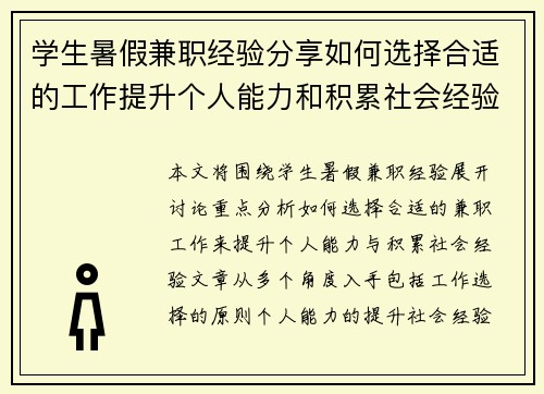 学生暑假兼职经验分享如何选择合适的工作提升个人能力和积累社会经验