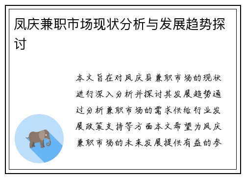 凤庆兼职市场现状分析与发展趋势探讨