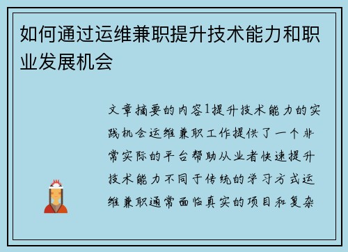 如何通过运维兼职提升技术能力和职业发展机会