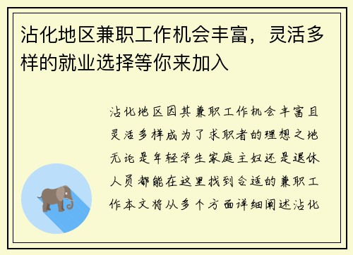 沾化地区兼职工作机会丰富，灵活多样的就业选择等你来加入