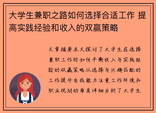 大学生兼职之路如何选择合适工作 提高实践经验和收入的双赢策略