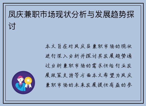 凤庆兼职市场现状分析与发展趋势探讨