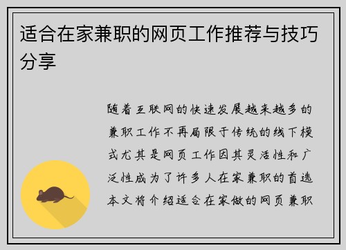 适合在家兼职的网页工作推荐与技巧分享