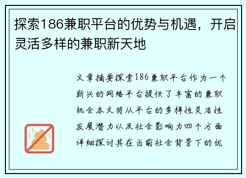 探索186兼职平台的优势与机遇，开启灵活多样的兼职新天地