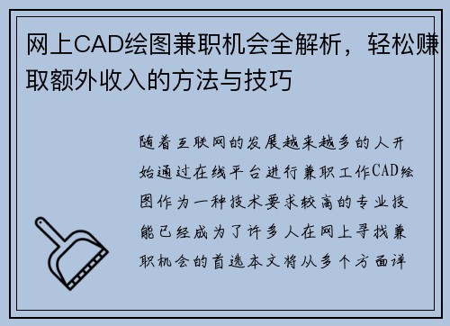 网上CAD绘图兼职机会全解析，轻松赚取额外收入的方法与技巧
