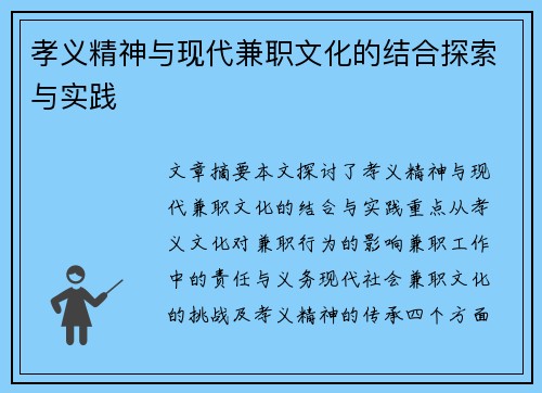 孝义精神与现代兼职文化的结合探索与实践