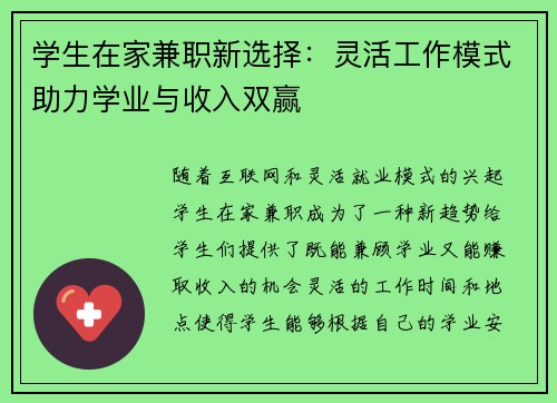 学生在家兼职新选择：灵活工作模式助力学业与收入双赢