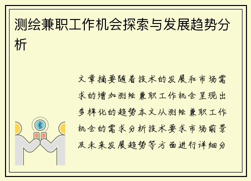 测绘兼职工作机会探索与发展趋势分析