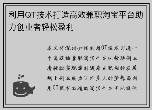 利用QT技术打造高效兼职淘宝平台助力创业者轻松盈利