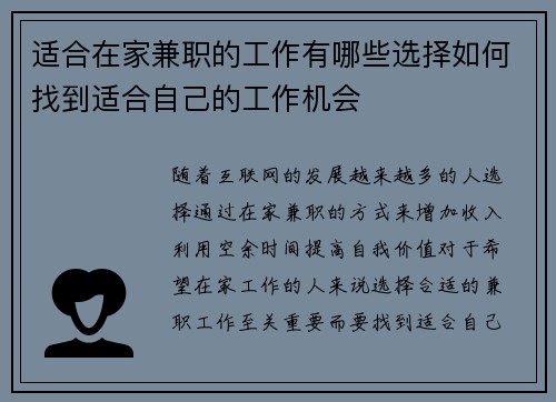 适合在家兼职的工作有哪些选择如何找到适合自己的工作机会