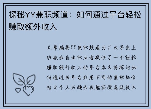 探秘YY兼职频道：如何通过平台轻松赚取额外收入