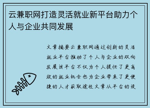 云兼职网打造灵活就业新平台助力个人与企业共同发展
