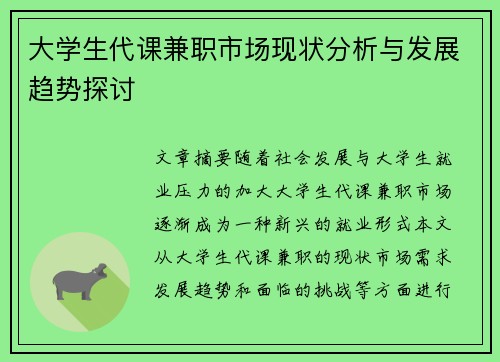 大学生代课兼职市场现状分析与发展趋势探讨