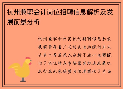 杭州兼职会计岗位招聘信息解析及发展前景分析