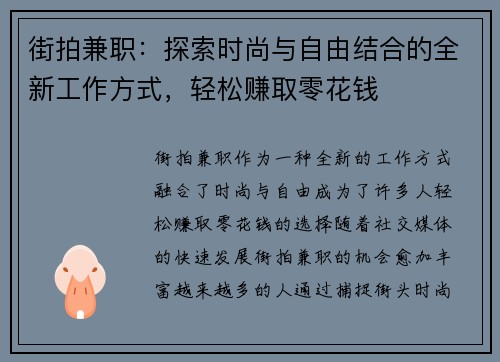 街拍兼职：探索时尚与自由结合的全新工作方式，轻松赚取零花钱