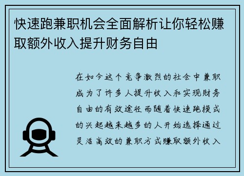 快速跑兼职机会全面解析让你轻松赚取额外收入提升财务自由