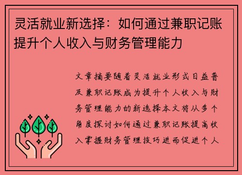 灵活就业新选择：如何通过兼职记账提升个人收入与财务管理能力