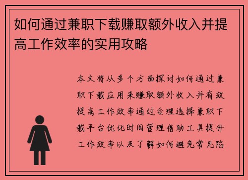 如何通过兼职下载赚取额外收入并提高工作效率的实用攻略